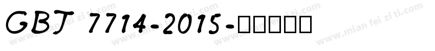 GBT 7714-2015字体转换